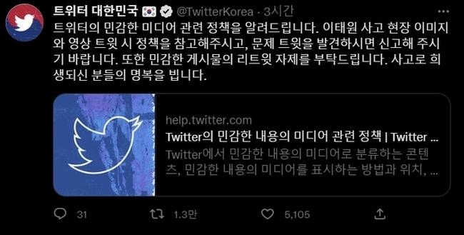 트위터코리아는 용산구 이태원에서 발생한 대형 압사 사고와 관련해 사고 현장의 사진 및 영상 업로드 자제를 당부했다. (사진=트위터코리아 공식계정)