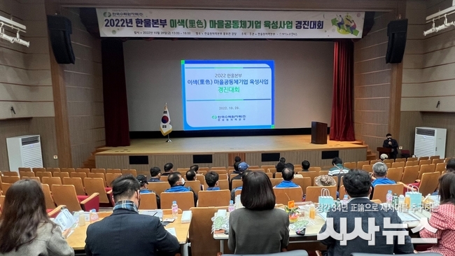 한울본부 이색마을공동체기업 육성사업 경진대회