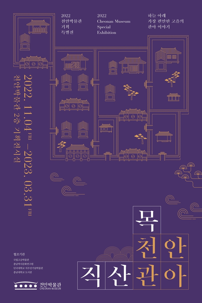천안박물관 기획특별전 ‘천안의 관아’ 포스터 (사진=천안시 제공)