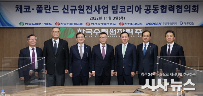 한수원이 3일 체코, 폴란드 신규원전사업 관련 현안 공유 등을 위한 팀코리아 공동협력 협의회 를 개최했다.