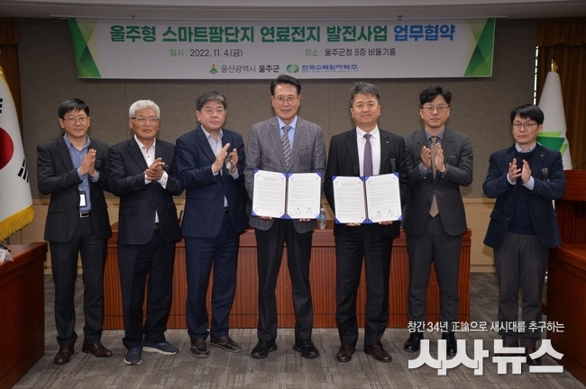 한수원과 울주군이 4일 울주군청에서 스마트팜 단지 연료전지 발전사업 업무협약을 체결했다