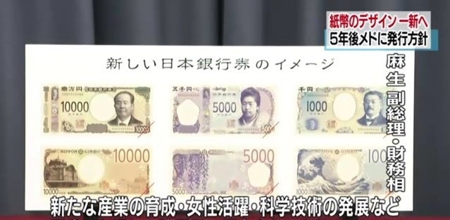 일본이 2024년부터 사용할 1000엔권, 5000엔권, 1만엔권 새 지폐 디자인을 공개했다.(사진출처: NHK 캡쳐)