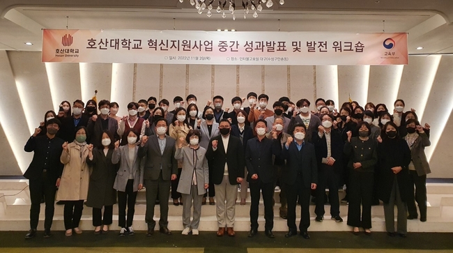 호산대, 혁신지원사업 중간 성과발표 및 발전 워크샵 개최(사진=호산대 제공)