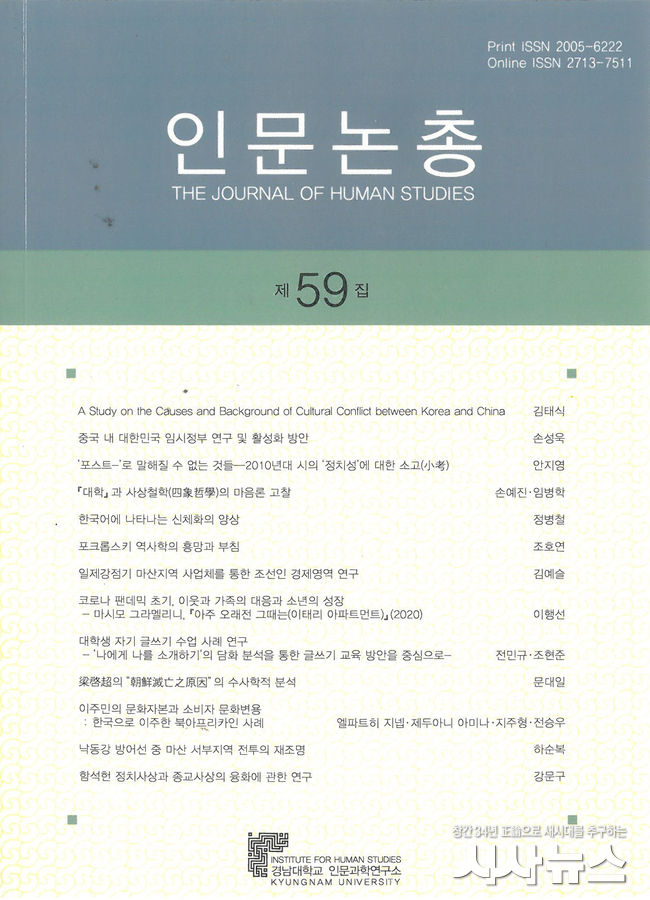 경남대학교 인문과학연구소 ‘인문논총’ 표지.