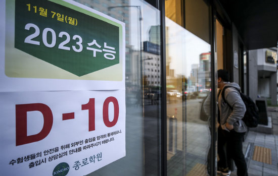 2023학년도 대학수학능력시험을 열흘 앞둔 지난 7일 오전 서울 마포구 종로학원 강북본원에 수능까지 남은 일자가 적힌 안내문이 붙어 있다. (사진=뉴시스 제공)