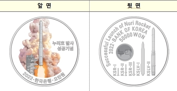 누리호 발사 성공 기념주화 1종(사진=한국은행 제공)