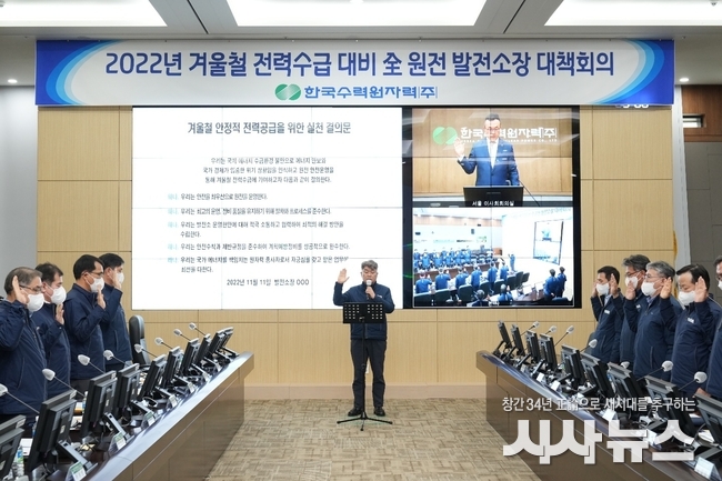 한수원이 11일 겨울철 전력수급안정 대책회의를 개최하고 안전운전 실천 다짐을 하고 있다