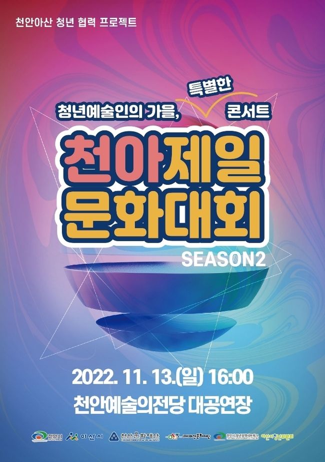 . ‘천아제일문화대회 시즌 2’포스터. (사진=천안시 제공)<br>