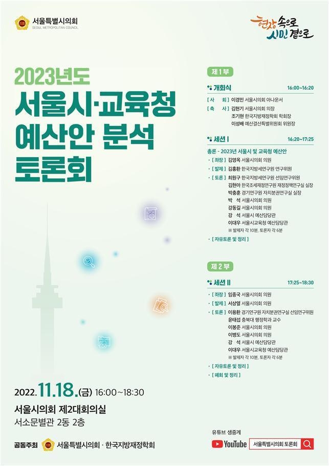2023년도 서울시·교육청 예산안 분석토론회 포스터.(사진=서울시의회 제공) 