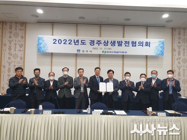 한수원과 경주시가 17일 경주HICO에서 2022년도 경주상생발전협의회를 개최했다