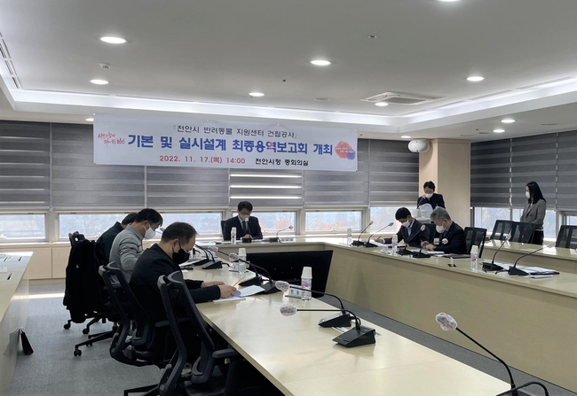 지난 17일 개최된 ‘천안시 반려동물 지원센터 건립공사 기본 및 실시설계’ 용역 최종보고회에서 참석자들이 논의를 진행하고 있다. (사진=천안시 제공)