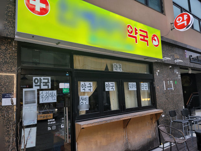 대전 유성구 봉명동에 물건을 고가에 판매하고 환불 요청을 거절하는 약국.
