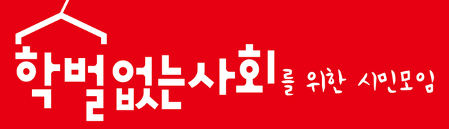 학벌없는 사회를 위한 시민모임. (사진=학벌없는시민모임 제공)