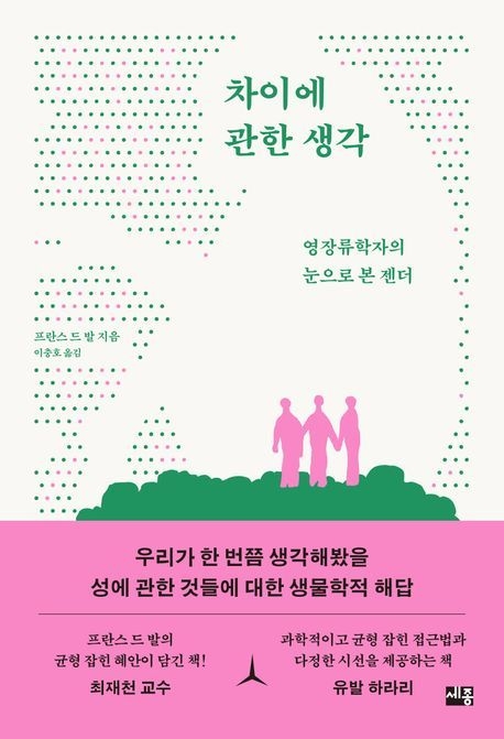 프란스 드 발 지음 / 이충호 번역 / 세종서적 펴냄 / 22,000원