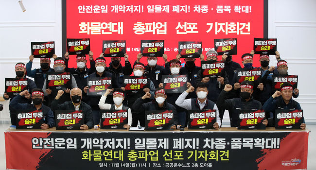 민주노총 공공운수노조 화물연대본부가 14일 서울 강서구 공공운수노조에서 기자회견을 열고 ‘안전운임 개악 저지’, ‘일몰제 폐지’, ‘차종·품목확대’를 촉구하며 화물연대 총파업을 선포하고 있다.(사진=뉴시스 제공)