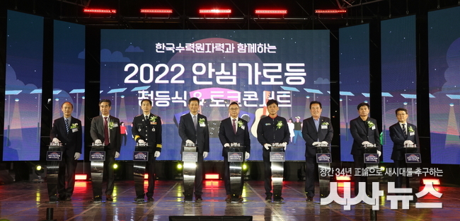 한수원이 지난 21일 저녁 경북 청송군에 안심가로등을 설치하고 점등식을 가졌다