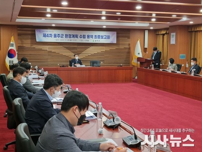 울주군, 제4차 환경계획 수립용역 최종보고회