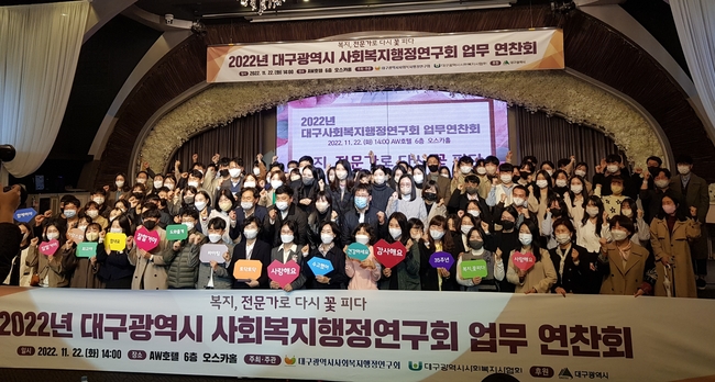 11월 22일(화), 대구 달서구 AW호텔에서 2022년 대구사회복지전담공무원 업무연찬회가 개최되었다. (사진제공=대구사회복지행정연구회)