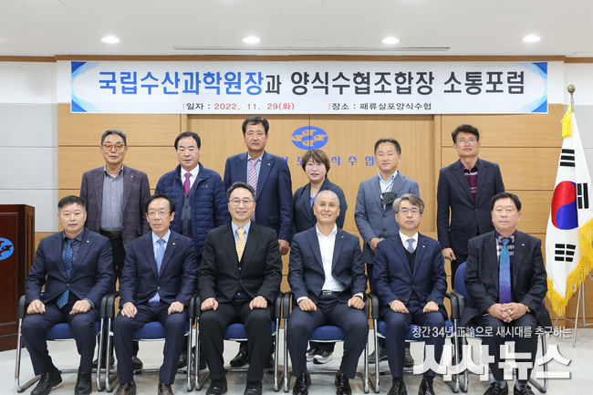 국립수산과학원과 양식수협조합장 소통포럼 단체 사진.