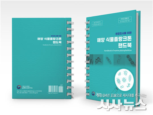 해양 식물플랑크톤 핸드북