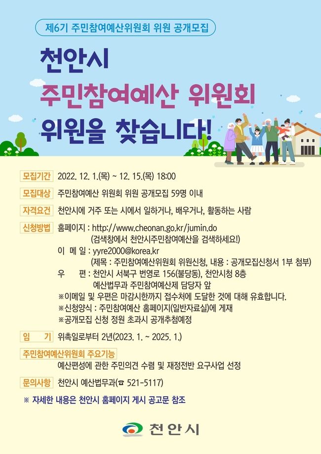 천안시 주민참여예산위원회 위원 공개모집 포스터 (사진=천안시 제공)