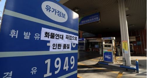 화물연대 파업으로 인한 휘발유 품절 주유소가 속출하고 있다. 지난 1일 오후 서울 시내 한 주유소 가격표에 '화물연대 파업으로 인한 품절'이라는 문구가 적혀 있다. (사진=뉴시스 제공)