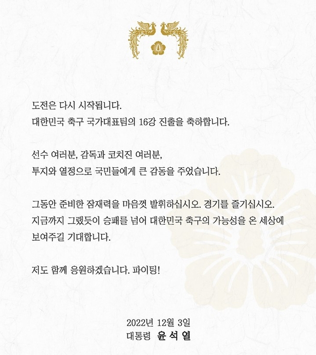 한국 국가대표팀이 3일 월드컵 16강에 진출한 직후 윤석열 대통령이 페이스북을 통해 선수단에 보낸 축전