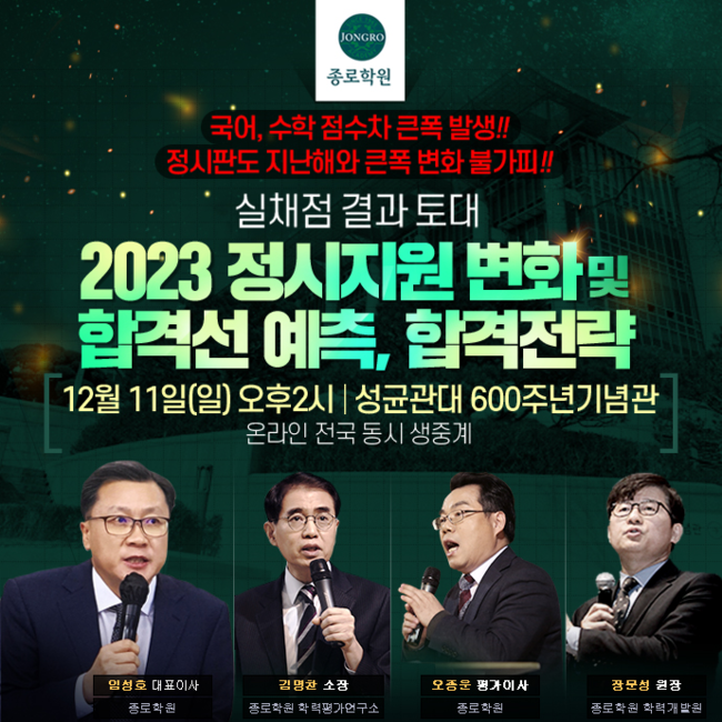 ‘2023 정시지원 변화 및 합격선 예측, 합격전략 설명회’ 안내문(사진=종로학원 제공)