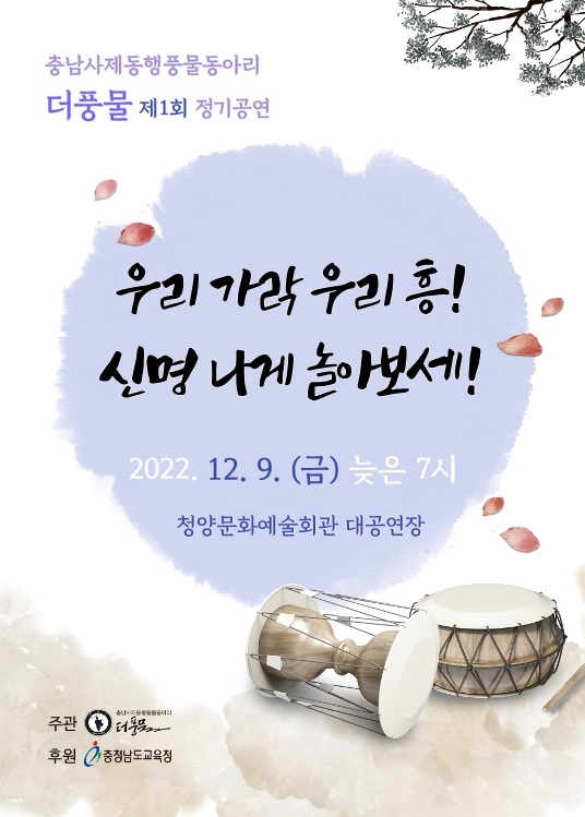 2022 사제동행 풍물동아리 더풍물 공연 포스터 (사진=충청남도교육청 제공)