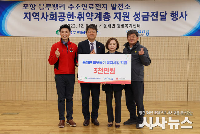  한수원 수소융복합처가 6일 포항시 남구 동해면 행정복지센터에 취약계층 지원을 위한 성금 3천만원을 전달했다.(사진 왼쪽2번째 장필호 한수원 신사업본부장
