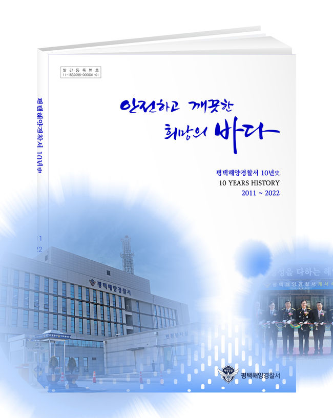 「평택해양경찰서 10년史」책자