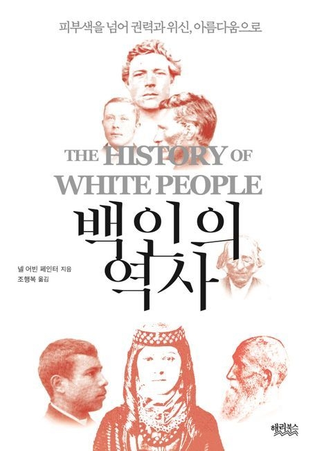 넬 어빈 페인터 지음 / 해리북스 펴냄 / 2만 8,000원