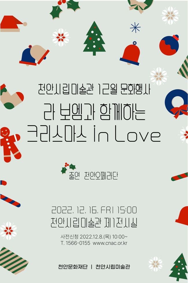 라 보엠과 함께하는 크리스마스 인 러브(In Love)’ 클래식 음악회 포스터. (사진=천안시 제공)