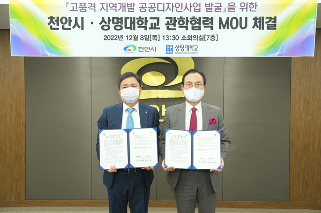 천안시와 상명대학교 천안캠퍼스가 지난 8일 시청 7층 소회의실에서 ‘고품격 지역개발 공공디자인사업’ 발굴을 위한 관학 협력 업무협약(MOU)을 체결하고 기념사진을 촬영하고 있다. (사진=천안시 제공)<br>