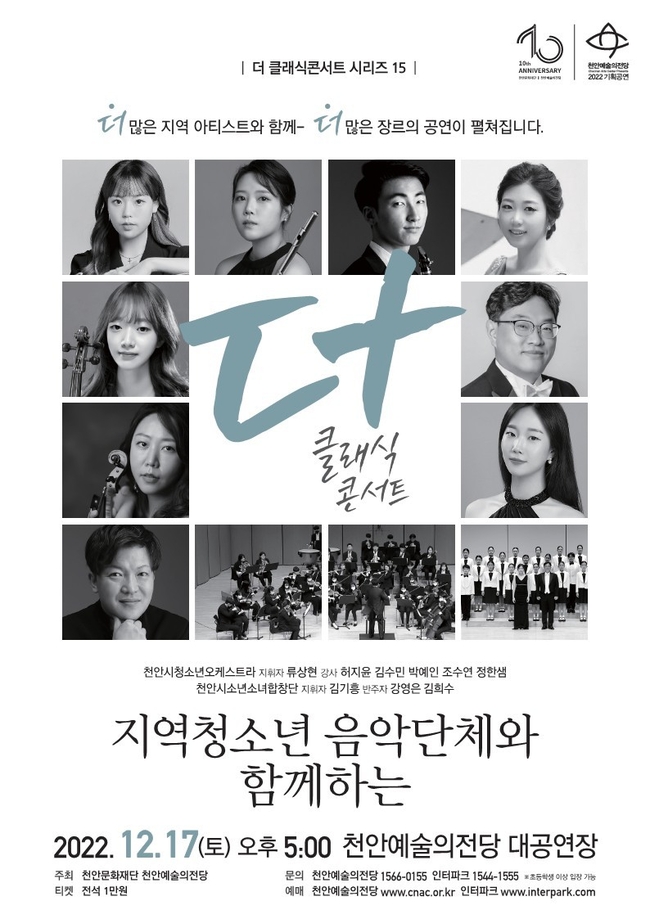 ‘더 클래식 콘서트 시리즈 15-지역 청소년 음악단체와 함께하는’공연 포스터. (사진=천안시 제공)