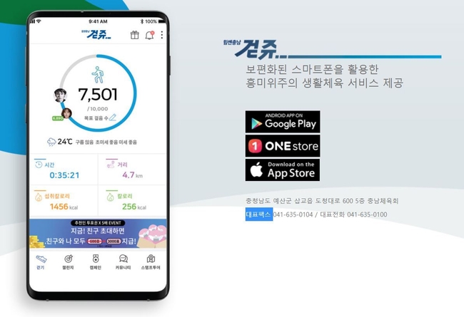 충남체육회가 자체 개발한 행복한 걷기 모바일 앱 '걷쥬' 초기 화면.