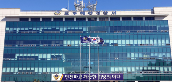 전남 목포해양경찰서