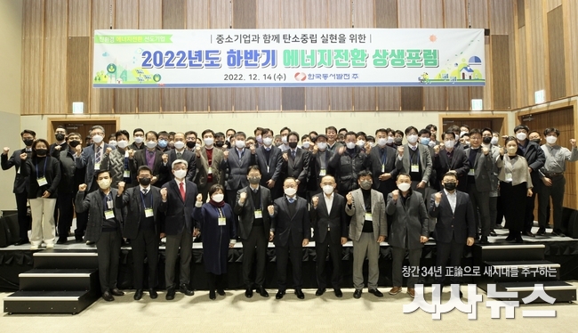 동서발전, 80여개 중소기업과 ‘에너지전환 상생포럼’ 개최
