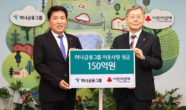 15일 서울 중구 사회복지공동모금회 본관에서 진행된 '희망 2023 나눔캠페인' 전달식에서 함영주 하나금융그룹 회장(왼쪽)과 조흥식 사회복지공동모금회 회장이 기념촬영을 하고 있다.(사진=하나금융그룹 제공) 