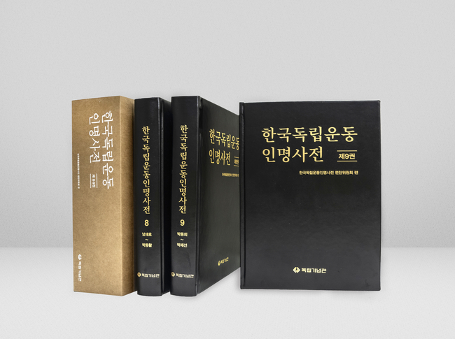한국독립운동인명사전 . (사진=독립기념관 제공)