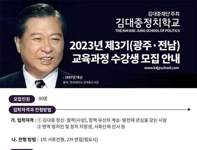 김대중정치학교는 다음달 26일부터 4월 20일 까지 매주 목요일 김대중컨벤션센터에서 지역민을 대상으로 정치학교를 운영한다고 18일 밝혔다. (사진=김대중정치학교)