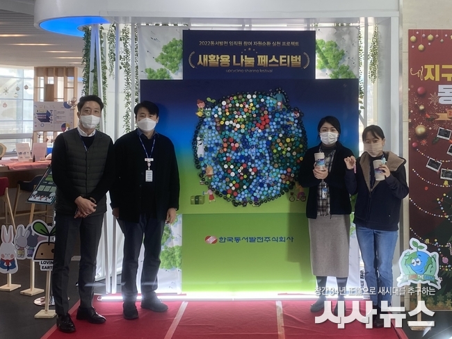 동서발전, 자원순환 문화 확산‘새활용 나눔 페스티벌’ 개막