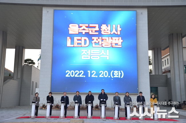 울주군, ‘군정 홍보’ 청사 LED 전광판 설치