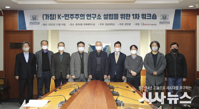 경남대 K-민주주의연구소(가칭) 설립 워크숍 단체사진.