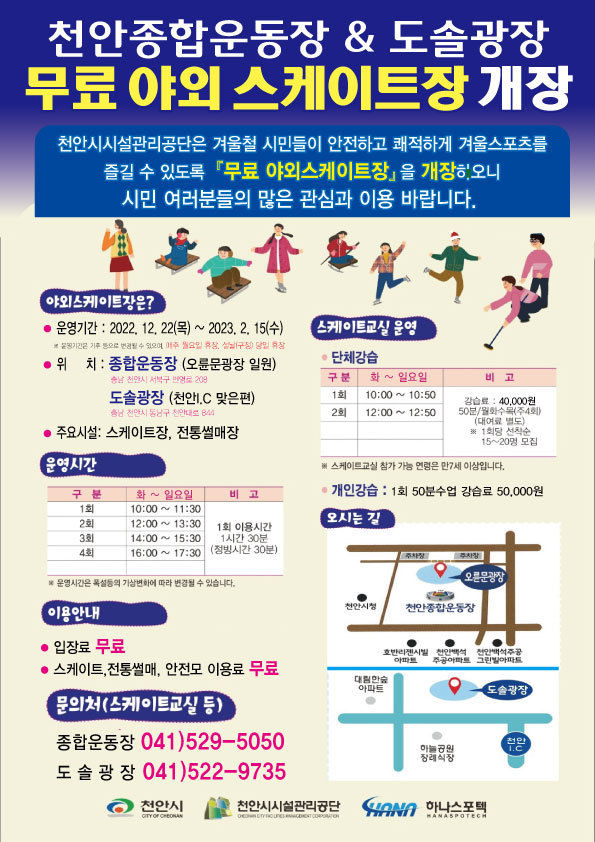 야외스케이트장 운영 홍보문. (사진=천안시 제공)