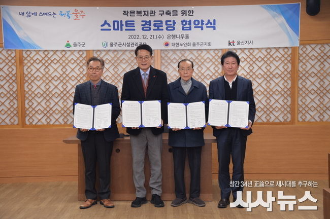 울주군, 내년 스마트경로당 100곳 시범 운영