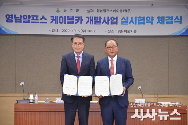 울주군, 영남알프스 케이블카 개발사업 실시협약 체결