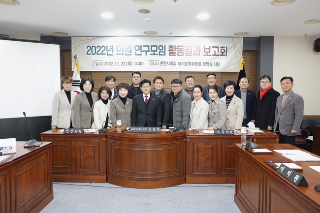 천안시의회 의원 연구모임, 2022년 활동 결과보고회 기념사진을 촬영하고 있다. (사진=천안시 의회 제공)