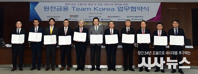 한수원이 23일 한전 및 정책,민간금융기관과 원전금융 Team Korea 업무협약을 체결했다.