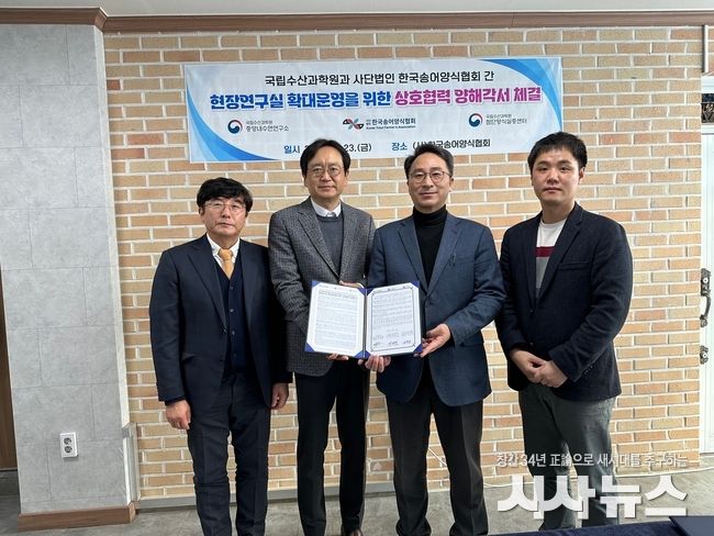현장연구실 확대운영을 위한 수과원과 (사)한국송어양식협회 간 양해각서 체결